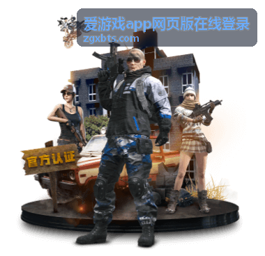 爱游戏app网页版在线登录安全加密