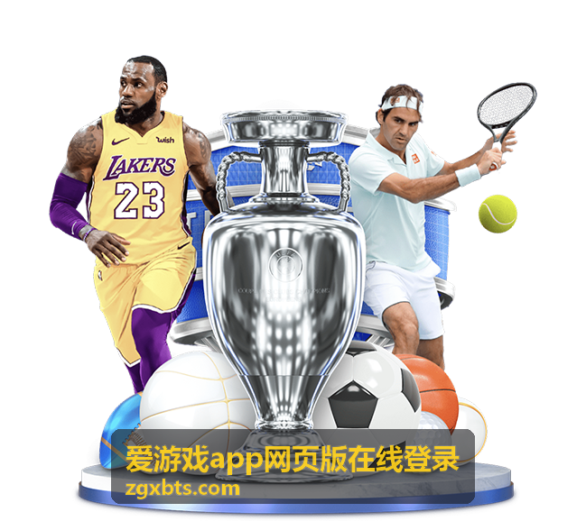 爱游戏app网页版在线登录多端同步