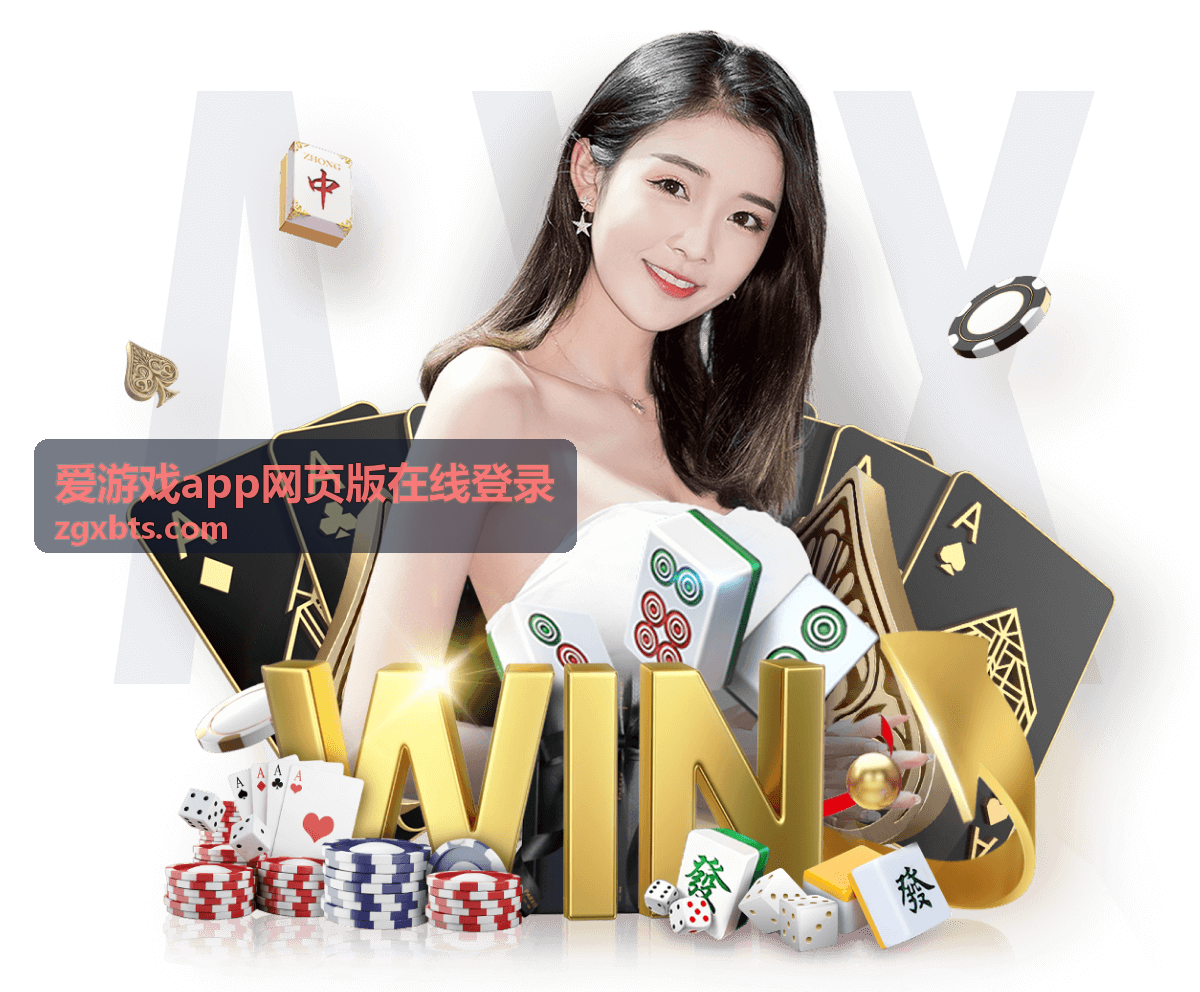 爱游戏app网页版在线登录快速进入