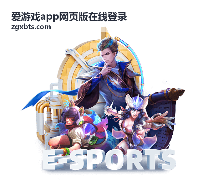 爱游戏app网页版在线登录多设备同步登录指南